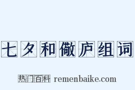 七夕和儆庐组词是什么意思的图片